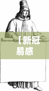 【新冠易感性或源于古人类/新冠肺炎的易感性】 【新冠易感性或源于古人类/新冠肺炎的易感性】