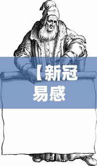 【新冠易感性或源于古人类/新冠肺炎的易感性】 【新冠易感性或源于古人类/新冠肺炎的易感性】