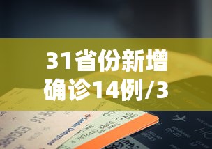 31省份新增确诊14例/31省份新增确诊病例15例 31省份新增确诊14例/31省份新增确诊病例15例