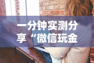 一分钟实测分享“微信玩金花房卡”房卡怎么购买