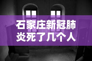 石家庄新冠肺炎死了几个人:新型冠状病毒石家庄死了多少人 石家庄新冠肺炎死了几个人:新型冠状病毒石家庄死了多少人