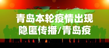 青岛本轮疫情出现隐匿传播/青岛疫情本土病例 青岛本轮疫情出现隐匿传播/青岛疫情本土病例