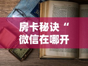 房卡秘诀“微信在哪开炸 金花房间”房卡使用教程 房卡秘诀“微信在哪开炸 金花房间”房卡使用教程