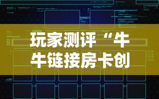 玩家测评“牛牛链接房卡创建房卡”详细房卡使用教程
