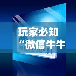 玩家必知“微信牛牛炸 金花”房卡怎么购买