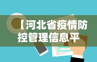 【河北省疫情防控管理信息平台,河北省疫情防控官网】