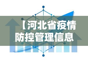 【河北省疫情防控管理信息平台,河北省疫情防控官网】