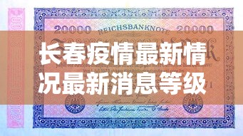 长春疫情最新情况最新消息等级(长春疫情最新详情) 长春疫情最新情况最新消息等级(长春疫情最新详情)