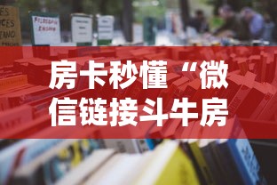 房卡秒懂“微信链接斗牛房卡怎么买”详细房卡怎么购买教程 房卡秒懂“微信链接斗牛房卡怎么买”详细房卡怎么购买教程