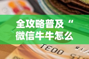 全攻略普及“微信牛牛怎么自建房间”购买房卡介绍 全攻略普及“微信牛牛怎么自建房间”购买房卡介绍