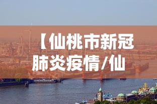 【仙桃市新冠肺炎疫情/仙桃新冠肺炎最新消息】 【仙桃市新冠肺炎疫情/仙桃新冠肺炎最新消息】