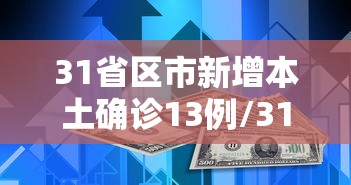 31省区市新增本土确诊13例/31省区市新增本土确诊病例4例 31省区市新增本土确诊13例/31省区市新增本土确诊病例4例