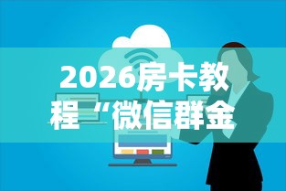 2026房卡教程“微信群金花房卡”获取房卡教程-哔哩哔哩