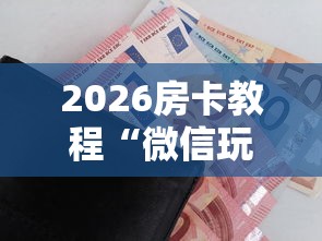 房卡全攻略“微信椰子乐动链接牛牛房卡”房卡获取方法