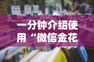 一分钟介绍使用“微信金花房卡跟谁买”详细房卡怎么购买教程 一分钟介绍使用“微信金花房卡跟谁买”详细房卡怎么购买教程