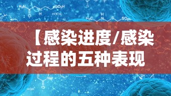 【感染进度/感染过程的五种表现形式】
