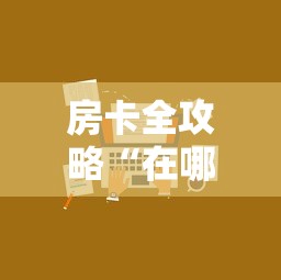 房卡全攻略“微信椰子乐动链接牛牛房卡”房卡获取方法