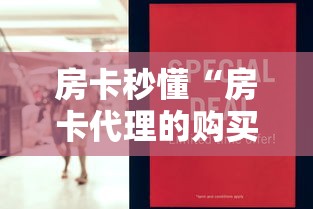 房卡秒懂“房卡代理的购买方式”链接房卡怎么充值
