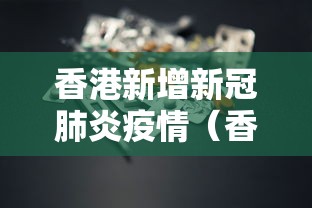 香港新增新冠肺炎疫情（香港新增新型冠状病毒最新消息）