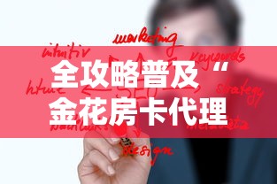 全攻略普及“金花房卡代理销售”房卡链接获取