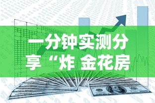 一分钟实测分享“炸 金花房卡模式代理”在哪里获取房卡充值教程