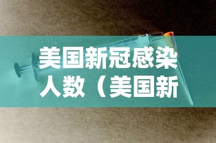 美国新冠感染人数(美国新冠感染人数占总人数比例) 美国新冠感染人数(美国新冠感染人数占总人数比例)