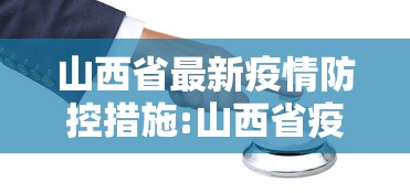山西省最新疫情防控措施:山西省疫情防控紧急通知 山西省最新疫情防控措施:山西省疫情防控紧急通知