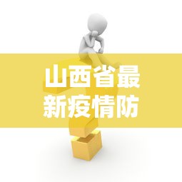 山西省最新疫情防控措施:山西省疫情防控紧急通知 山西省最新疫情防控措施:山西省疫情防控紧急通知