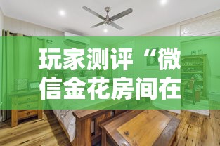 玩家测评“微信金花房间在哪购买”购买房卡介绍
