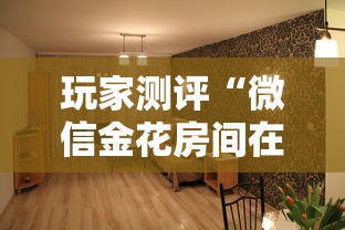 玩家测评“微信金花房间在哪购买”购买房卡介绍