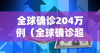 全球确诊204万例(全球确诊超20万例) 全球确诊204万例(全球确诊超20万例)