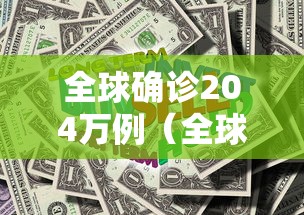 全球确诊204万例(全球确诊超20万例) 全球确诊204万例(全球确诊超20万例)