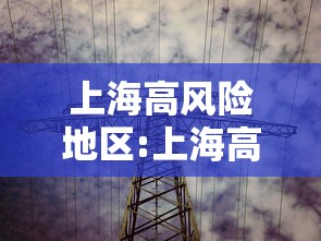 上海高风险地区:上海高风险地区地图分布