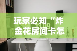 玩家必知“炸 金花房间卡怎么开”房卡链接获取 玩家必知“炸 金花房间卡怎么开”房卡链接获取