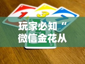 玩家必知“微信金花从哪里买房卡-百度”购买房卡介绍 玩家必知“微信金花从哪里买房卡-百度”购买房卡介绍
