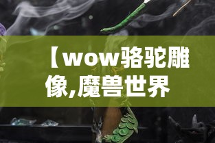 【wow骆驼雕像,魔兽世界奥丹姆骆驼雕像】