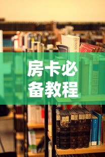 房卡必备教程“女娲大厅房卡哪里买”详细房卡使用教程