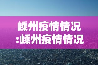 嵊州疫情情况:嵊州疫情情况最新消息 嵊州疫情情况:嵊州疫情情况最新消息