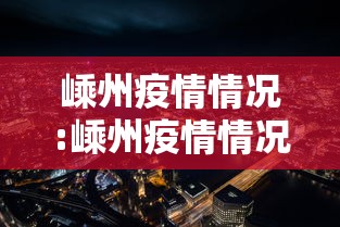 嵊州疫情情况:嵊州疫情情况最新消息 嵊州疫情情况:嵊州疫情情况最新消息
