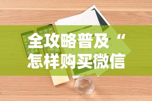 2026玩家爆料“微信牛牛房卡”房卡使用教程 2026玩家爆料“微信牛牛房卡”房卡使用教程