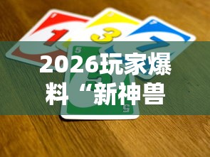 2026玩家爆料“新神兽大厅怎么买房卡”房卡获取方式 2026玩家爆料“新神兽大厅怎么买房卡”房卡获取方式