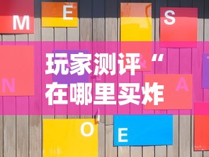 玩家测评“在哪里买炸 金花房卡便宜”房卡获取方式