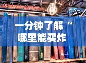 2026玩家爆料“新二号大厅牛牛房卡”房卡获取方式 2026玩家爆料“新二号大厅牛牛房卡”房卡获取方式