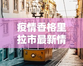 【郑州富士康新型肺炎,郑州富士康灾情】 【郑州富士康新型肺炎,郑州富士康灾情】