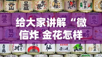 给大家讲解“微信炸 金花怎样创好友房”购买房卡介绍 给大家讲解“微信炸 金花怎样创好友房”购买房卡介绍
