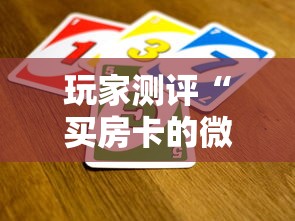 玩家测评“买房卡的微信炸 金花代理”房卡详细充值 玩家测评“买房卡的微信炸 金花代理”房卡详细充值