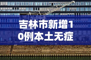 31省区市本土无新增确诊(31省份新增1例本土无症状) 31省区市本土无新增确诊(31省份新增1例本土无症状)