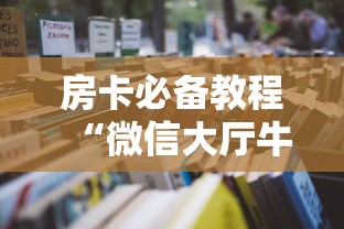 房卡必备教程“微信大厅牛牛房卡”详细房卡怎么购买教程 房卡必备教程“微信大厅牛牛房卡”详细房卡怎么购买教程