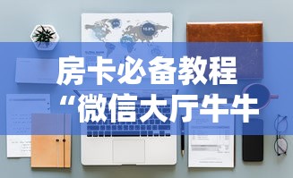 房卡必备教程“微信大厅牛牛房卡”详细房卡怎么购买教程 房卡必备教程“微信大厅牛牛房卡”详细房卡怎么购买教程