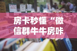 房卡秒懂“微信群牛牛房咔去哪买”详细房卡教程